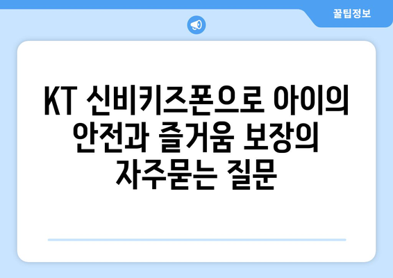 KT 신비키즈폰으로 아이의 안전과 즐거움 보장