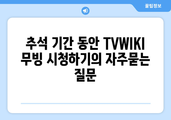 추석 기간 동안 TVWIKI 무빙 시청하기