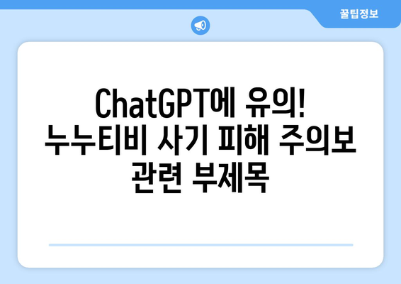 ChatGPT에 유의! 누누티비 사기 피해 주의보