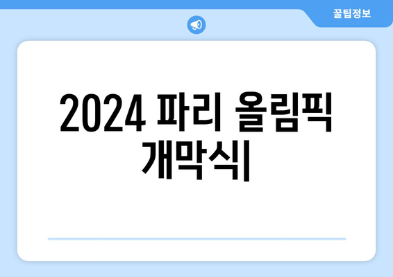 2024 파리 올림픽 개막식의 의미와 중요성