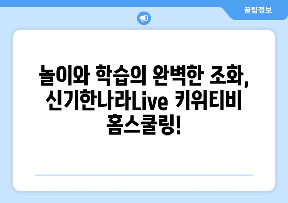 신기한나라Live 키위티비: 신나는 홈스쿨링