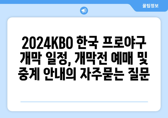 2024KBO 한국 프로야구 개막 일정, 개막전 예매 및 중계 안내