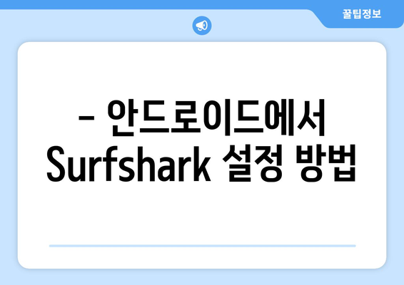 Surfshark 사용법: 안드로이드용 VPN으로 누누티비 차단 회피