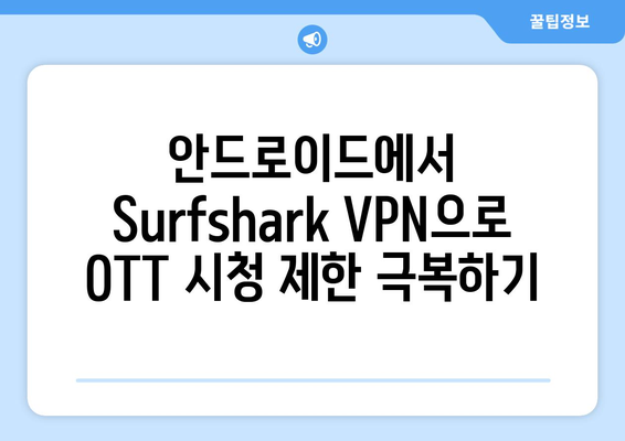 안드로이드 VPN Surfshark를 사용하여 누누티비 대신 OTT 시청하기