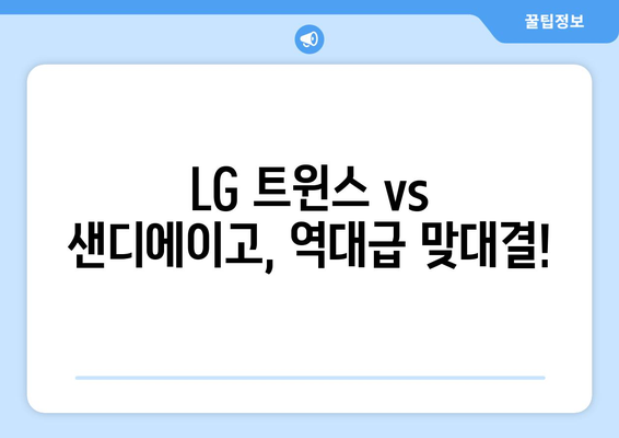 LG 트윈스 대 샌디에이고 MLB 월드 투어 중계: 2024년 3월 18일 서울 시리즈 라인업, 김하성 선수 명단