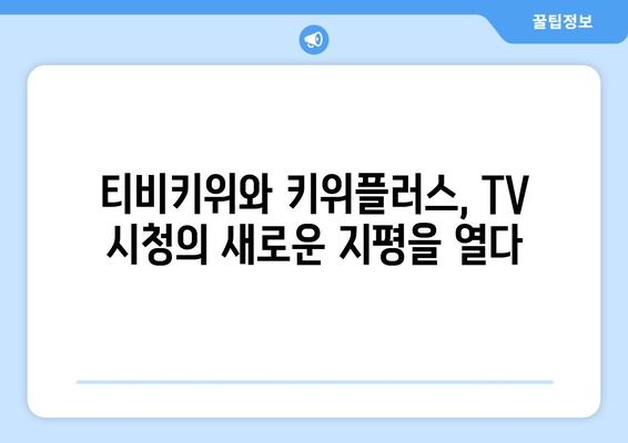 티비키위, 키위플러스로 즐거운 TV 시청 시간 보내기