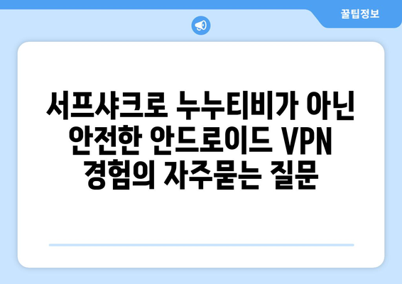 서프샤크로 누누티비가 아닌 안전한 안드로이드 VPN 경험