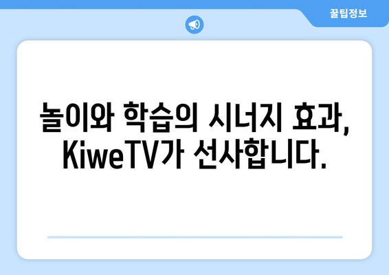 키즈TV KiweTV: 놀이와 학습의 완벽한 조화