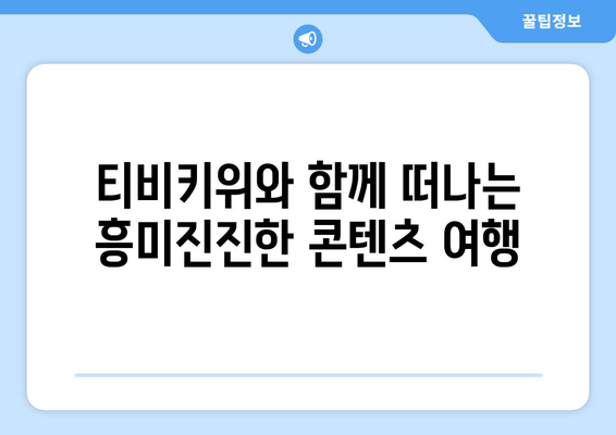 심심한 요즘, 티비키위 추천 콘텐츠로 재미있게 보내기