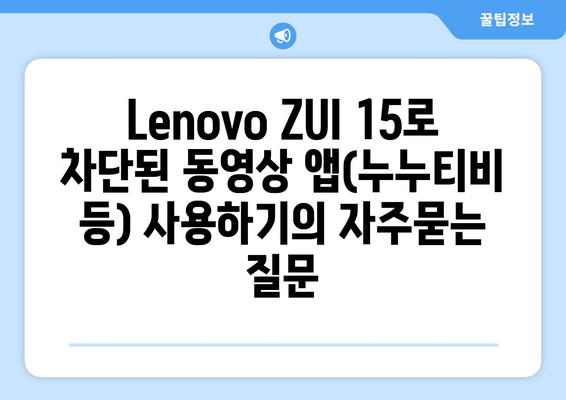 Lenovo ZUI 15로 차단된 동영상 앱(누누티비 등) 사용하기