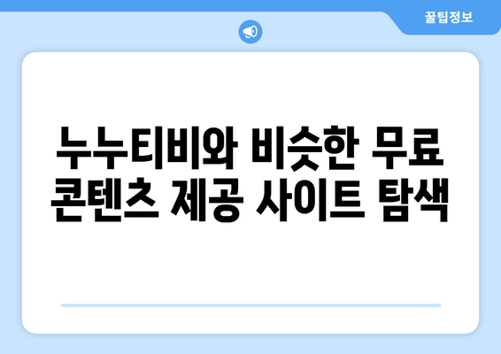 무료 콘텐츠를 이용할 수 있는 누누티비 대체 사이트