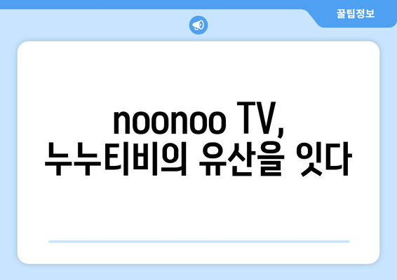 누누티비 재등장: noonoo TV