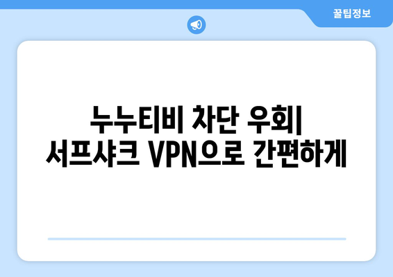 서프샤크 VPN으로 누누티비에 안전하게 접속하기