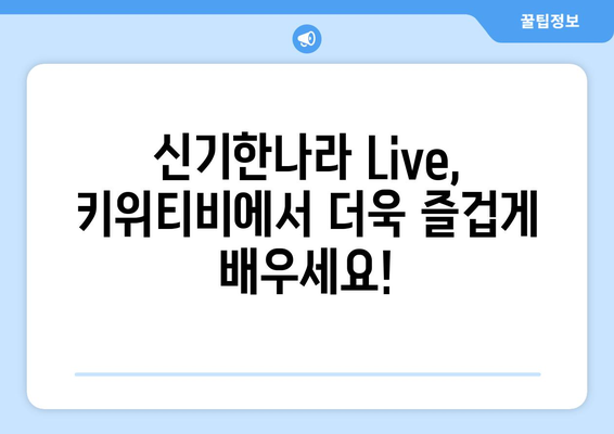 신기한나라 Live 온라인 학습: 키위티비의 즐거움