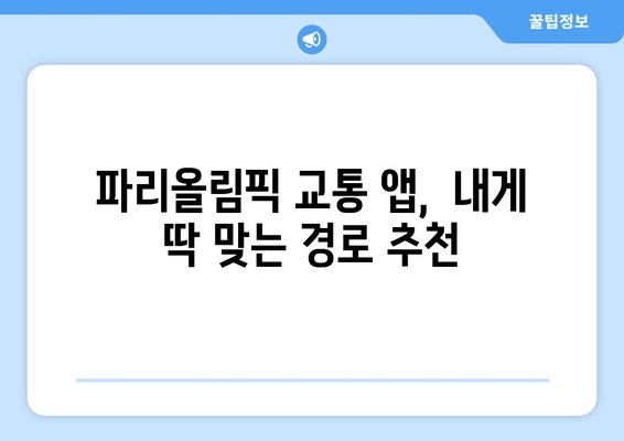 파리올림픽 교통 앱