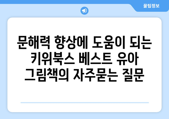 문해력 향상에 도움이 되는 키위북스 베스트 유아 그림책