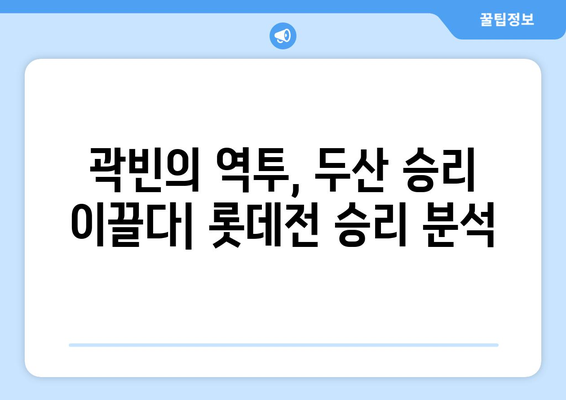 롯데 두산 프로야구 중계 분석: 곽빈 등판 성적