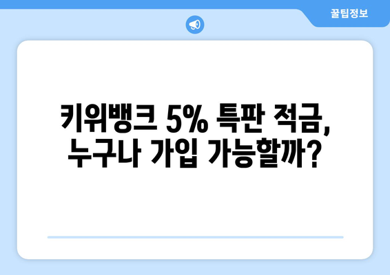 금리 특판 적금 가입 방법: 키위뱅크 이율 5%