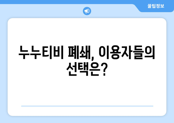 누누티비 폐쇄: OTT 시장에 미치는 영향