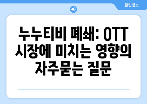 누누티비 폐쇄: OTT 시장에 미치는 영향