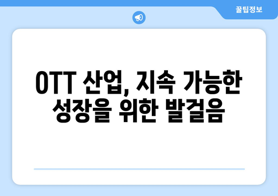 누누티비 사이트 폐쇄, OTT 산업에 미치는 영향