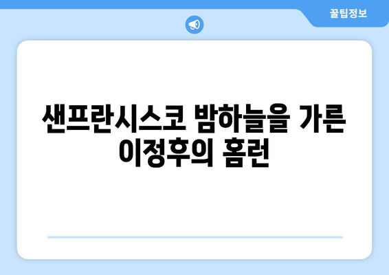 이정후, 샌프란시스코 자이언츠에서 첫 홈런 기록