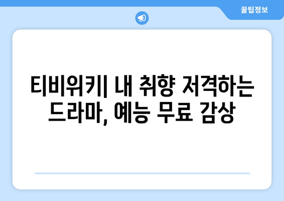 티비위키 매력에 빠진 무료 드라마·예능 감상 플랫폼