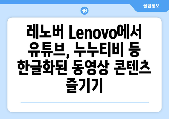 레노버 Lenovo: 구글 앱, 유튜브, 누누티비 등 동영상 콘텐츠 한글화 및 설치