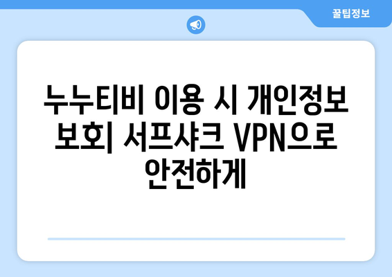 안드로이드 VPN 서프샤크(Surfshark)와 누누티비의 완벽한 조합