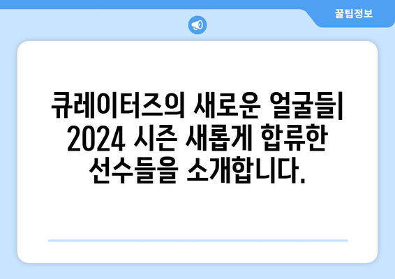 큐레이터즈: 큐레이터즈의 2024년 홈 경기 로스터