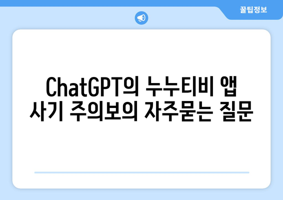 ChatGPT의 누누티비 앱 사기 주의보