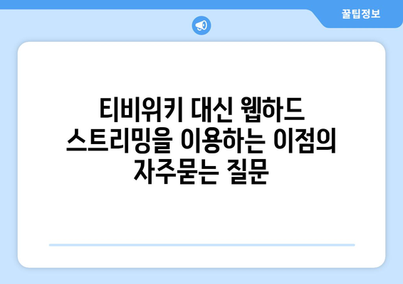 티비위키 대신 웹하드 스트리밍을 이용하는 이점