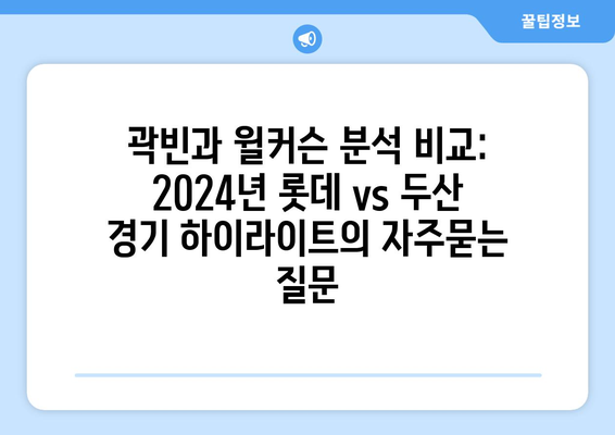 곽빈과 윌커슨 분석 비교: 2024년 롯데 vs 두산 경기 하이라이트