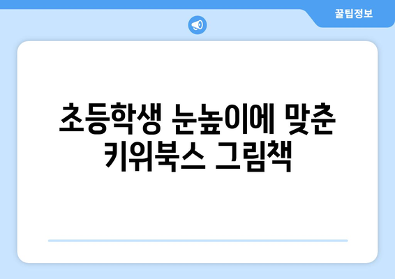 초등학생을 위한 키위북스의 다채로운 그림책