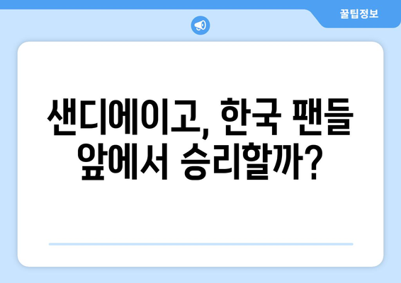 샌디에이고 한국 중계 경기: 2024년 MLB 월드 투어 서울 시리즈 김하성 출전