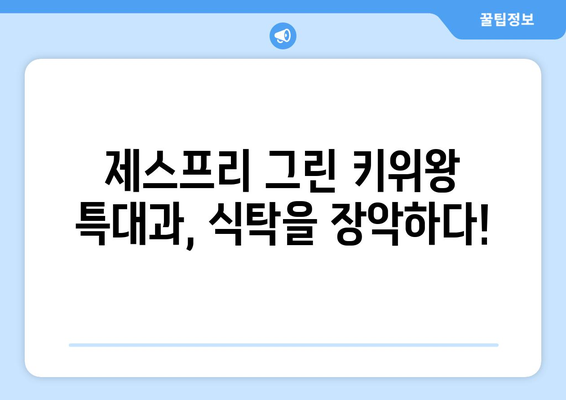 제스프리 그린 키위왕 특대과로 식탐대첩