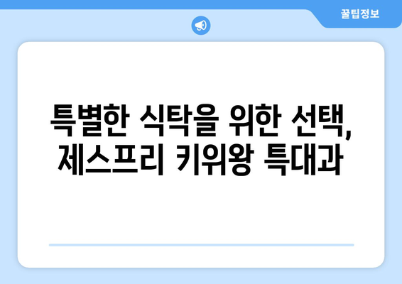 제스프리 그린 키위왕 특대과로 식탐대첩