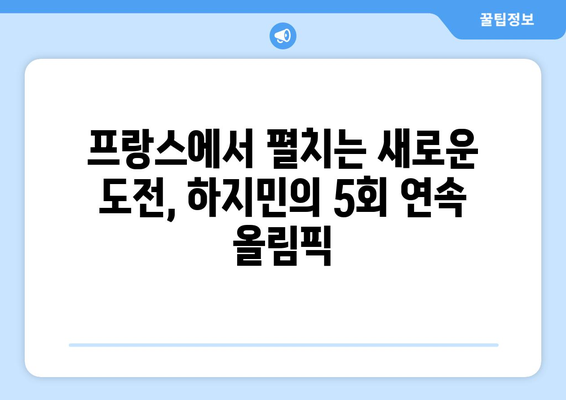 프랑스로 출국의 한국 요트 전설 하지민, 5회 연속 올림픽 도전