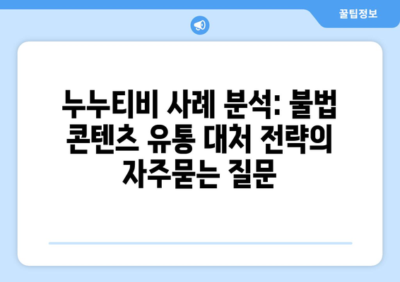 누누티비 사례 분석: 불법 콘텐츠 유통 대처 전략