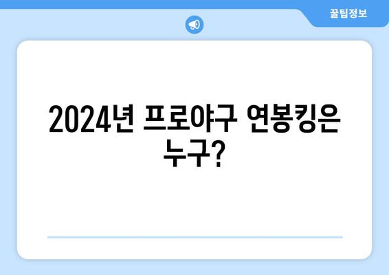 2024년 한국 프로야구 선수 연봉 톱 20 순위