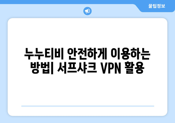 VPN 서프샤크로 누누티비에서 안전하게 OTT 시청하기