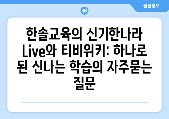 한솔교육의 신기한나라 Live와 티비위키: 하나로 된 신나는 학습