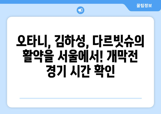 개막전 오타니, 김하성, 다르빗슈: 서울 실시간 야구 경기 시간과 메이저리그 중계