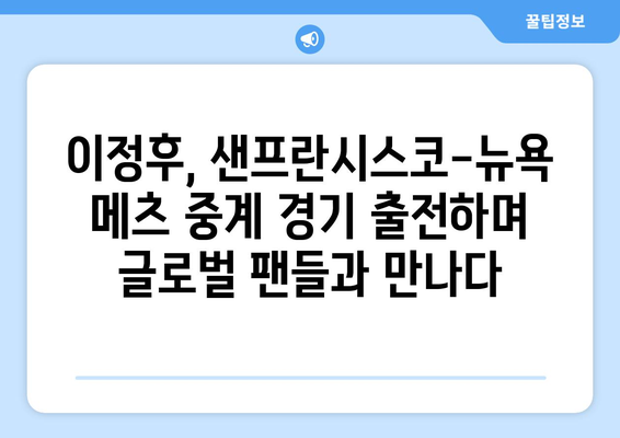 샌프란시스코 자이언츠와 뉴욕 메츠의 중계 경기에 이정후 출전