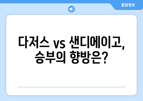 LA 다저스와 샌디에이고의 MLB 중계: 서울시리즈 2차전, 오타니 쇼헤이, 야마모토, 김하성 등의 경기