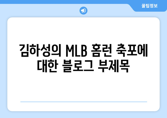 한국의 자존심, 김하성의 MLB 홈런 축포