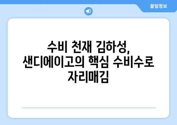 김하성, 샌디에이고의 수비 커스토디언, 뛰어난 플레이로 팀을 보호해