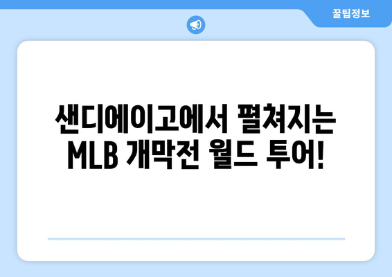 다저스 대 파드리스 야구 중계: MLB 개막전 월드 투어, 2024년 3월 20일, 오타니, 김하성, 샌디에이고