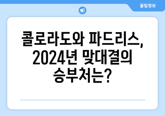 2024년 MLB 중계 분석: 콜로라도 vs 샌디에이고 파드리스