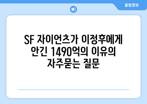 SF 자이언츠가 이정후에게 안긴 1490억의 이유